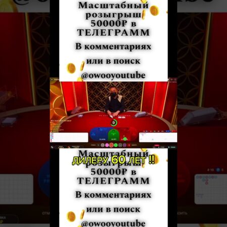 ДИЛЕРУ 60 ЛЕТ ! ЗАНОС В BACCARAT ONLINE #casino #baccarat #win #выйграл #баккарат #казино #занос вин-“ДИЛЕРУ 60 ЛЕТ! Занос в Baccarat Online – Выйграй в Казино!”