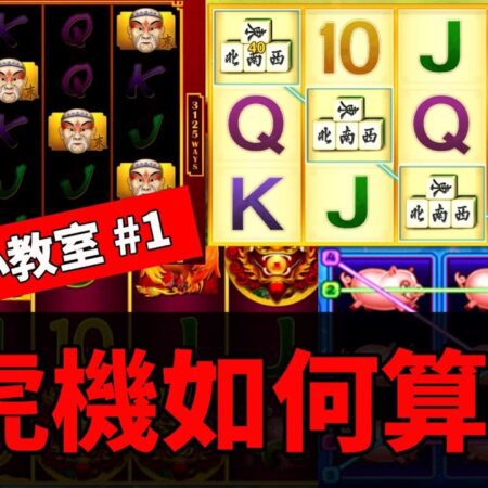 【老虎機攻略教室】教你怎麼玩老虎機#1｜快速上手！算分簡易教學-老虎機入門指南｜快速學會遊玩與算分技巧！