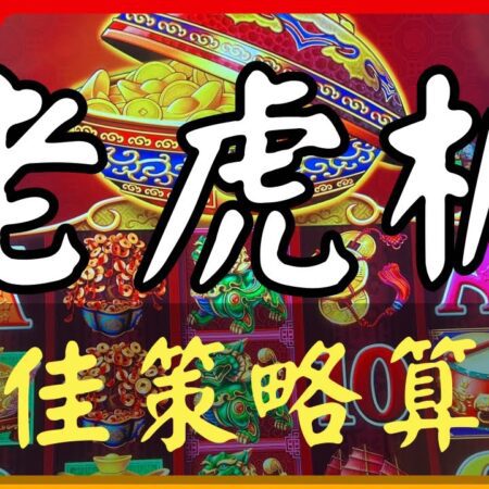Slot Machines 老虎機🎰2026最佳胜算策略｜最新字幕版：破解实体赌场老虎机漏洞与胜算打法｜老虎机实战视频仅为娱乐和风险提示不构成任何投资或赌博建议-2026年最佳老虎机胜算策略视频｜破解实体赌场老虎机技巧与打法｜娱乐风险提示