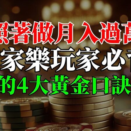 再也不想輸光離場？百家樂玩家必背的4大黃金口訣！照著做月入過萬不是夢！-再也不想輸光離場的百家樂玩家必學4大黃金口訣，輕鬆月入過萬！