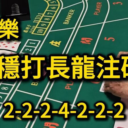 百家樂：最穩打長龍注碼 【2-2-2-4-2-2   】（遠離賭博）-百家樂长龙注码策略：稳定盈利模式分析