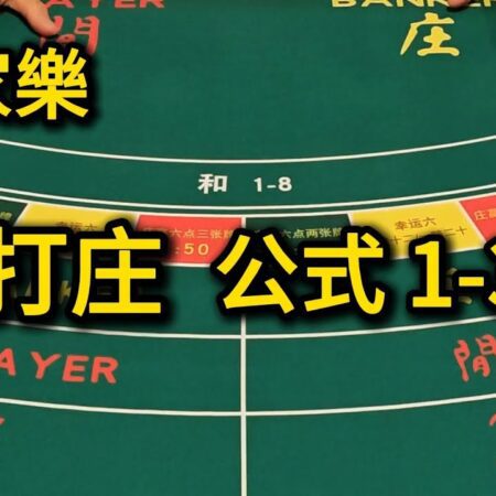 百家樂：只打庄，公式1-3-7【遠離賭博】-百家樂庄家投注策略：1-3-7公式解析【遠離賭博】