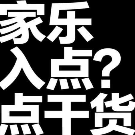 百家乐 切入点 聊点干货 新年快乐-新年快乐：百家乐技巧与策略提升你的胜率