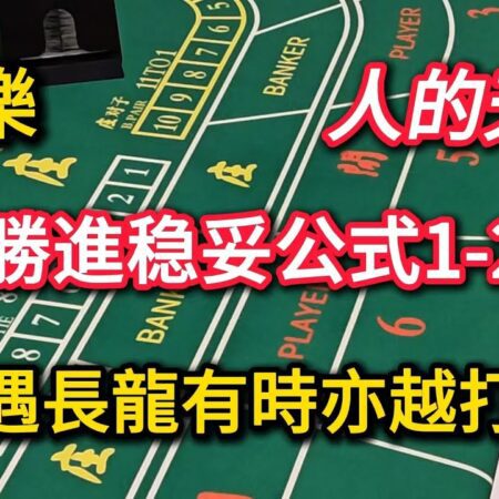 百家樂：勝進稳妥公式1-2-3-4，好命遇長龍通常亦越打越縮，人的天性也【遠離賭博】-百家樂胜进稳妥公式1-2-3-4：如何远离赌博，掌握长龙技巧