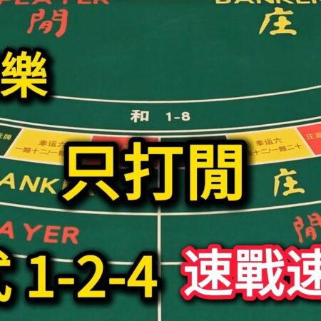 百家樂：只打閒，三口公式1-2-4,速戰速決【遠離賭博】-“百家乐闲注策略：1-2-4三口公式速战速决”