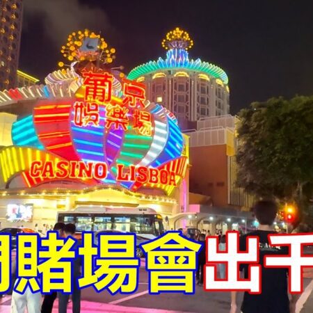 澳門賭場會出千嗎 ?-澳門賭場作弊手法解析及風險揭示
