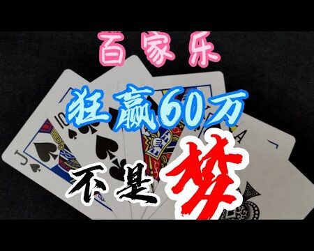 “百家乐三珠路”-必胜打法-狂赢60万不是梦《无名》带你认识另类百家乐！教学-*No1（2021）-《无名》揭秘百家乐三珠路：必胜打法助你狂赢60万！