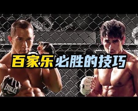 百家乐必胜技巧：三种极其有效的买注方法！-百家乐必胜技巧：三种有效买注方法解析