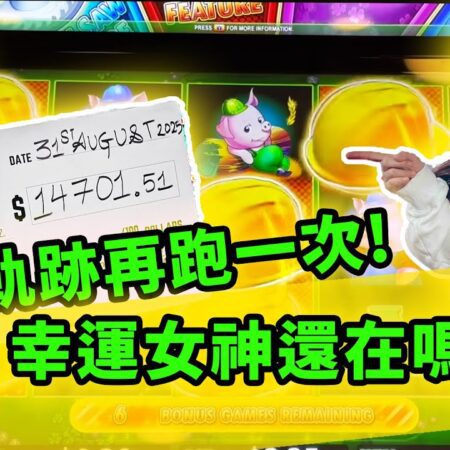 經典之戰：我重演了當年中老虎機頭獎的軌跡，究竟幸運女神能否再眷顧我多一次呢？！-《經典之戰：重演中老虎機頭獎的旅程，幸運女神再降臨？》