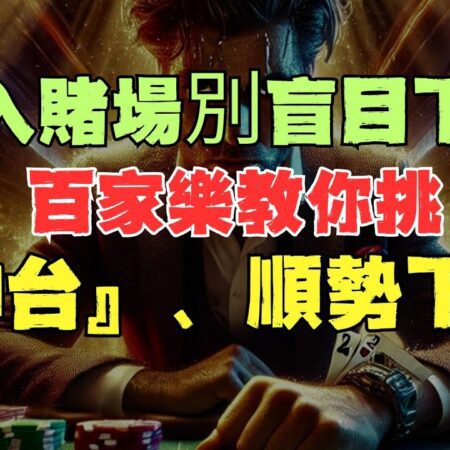 進入賭場別盲目下注！百家樂教你挑『神台』、順勢下注，讓每一局都有機會贏回本錢！-進入賭場必看！百家樂神台攻略，順勢下注贏回本錢！