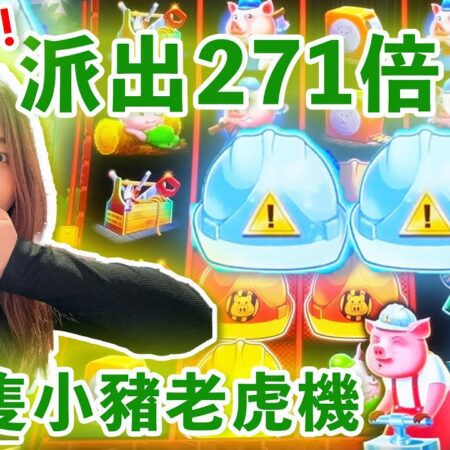 271倍巨獎！新三隻小豬老虎機歷史巨獎，結局卻要靠百家樂21點追數？ ！-271倍巨奖！新三只小猪老虎机历史巨奖揭秘，百家乐21点追数成关键！