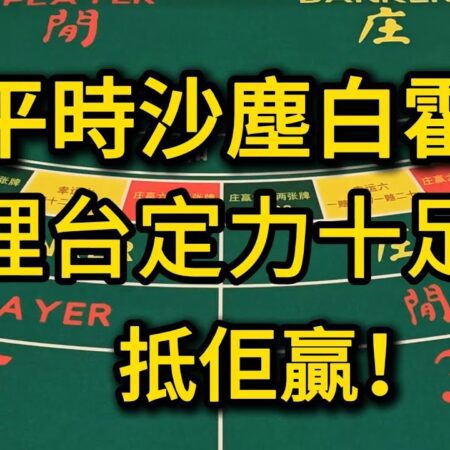 百家樂：平時沙塵白霍，埋台定力十足，抵佢贏【遠離賭博】-百家樂：穩定心態，提升贏率，遠離賭博風險