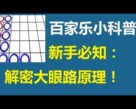【精英百家乐178】新手科普下三路【1】大眼仔【原理篇】-《精英百家乐178新手必看：大眼仔的原理解析》