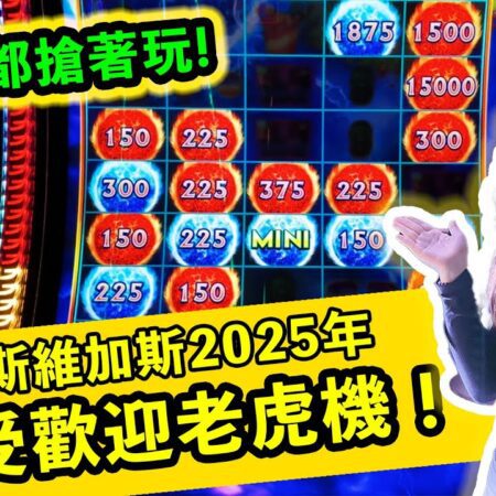 超好玩！試玩拉斯維加斯2025年最受歡迎老虎機！遊戲體驗100分！-超好玩！試玩2025年拉斯維加斯最受歡迎老虎機！