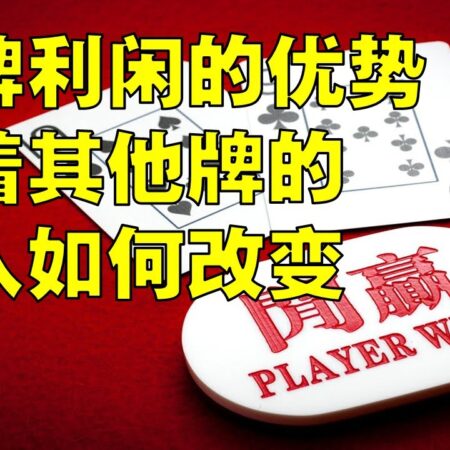 【精英百家乐231】模拟小牌利闲的优势随着其他牌加入如何改变-精英百家乐231：模拟小牌利闲优势变化与其他牌的高度相关性分析