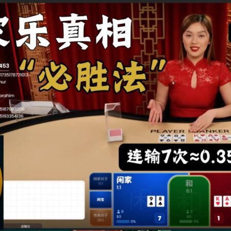 百家樂賭神劇本：拆穿”必勝法” “必勝攬”的真相-揭秘百家樂必勝法：真相大曝光！