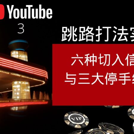 百家乐策略EP3：跳路打法实战 – 六种切入信号与三大停手纪律-《百家乐策略EP3：跳路打法实战与切入信号及停手纪律分析》