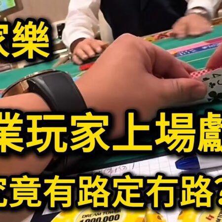 百家樂：職業玩家上場獻技【遠離賭博】-百家樂高手揭秘：專業玩家的賭桌策略与心态