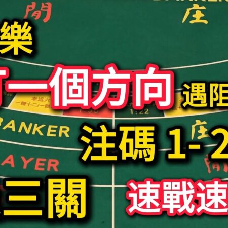 百家樂：打一個方向，注碼1-2-4過三關，遇阻則離場，速戰速決【遠離賭博】-百家樂快速策略：1-2-4下注法，遇阻即退，速戰速決