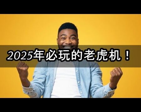 2025必玩！经典老虎机游戏推荐榜单-2025经典老虎机游戏必玩推荐榜单