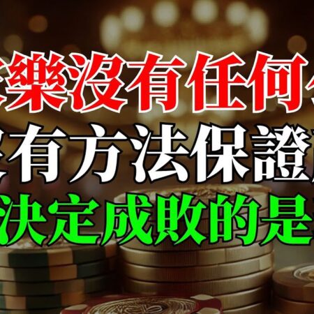必勝？別傻了！百家樂沒有任何公式，也沒有神奇方法能保證贏錢。桌面上的每一次勝利，都只是概率在作祟，真正決定成敗的，是你對遊戲規律的理解與心態掌控。-百家樂贏錢的真相：掌握心態與概率的關鍵