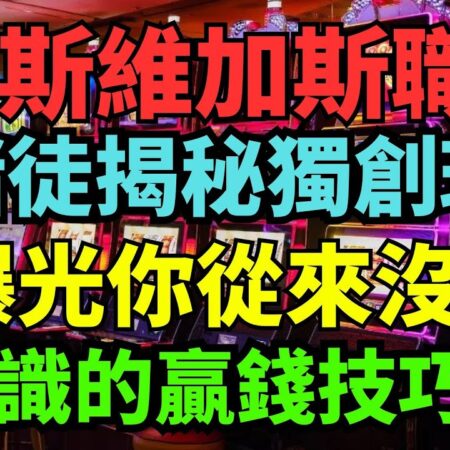 90%的賭徒玩不懂百家樂！拉斯維加斯職業女賭徒揭秘獨創玩法！曝光你從來沒有意識的贏錢技巧！-揭秘90%赌徒不知的百家乐技巧：拉斯维加斯女职业赌徒独创玩法曝光！