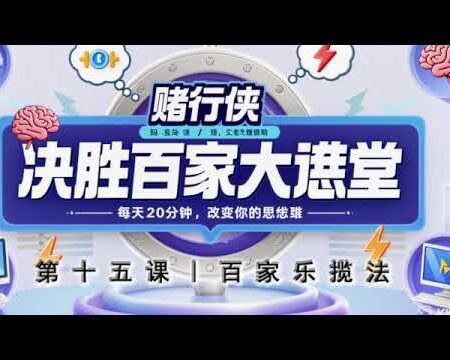 决胜百家乐大讲堂 第15课｜揽法：把亏损变成可控的科学工具-决胜百家乐大讲堂第15课：揽法与亏损可控性分析