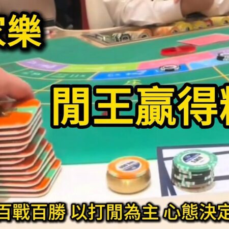 百家樂賭神-閒王大贏，赢得精神【遠離賭博】-远离赌博，赢得精神：百家乐赌神-闲王大获全胜