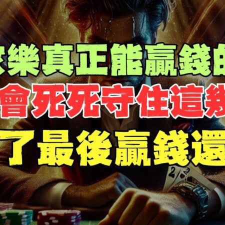 百家樂真正能贏錢的人，都會死死守住這幾點，這些細節問題決定了最後贏錢還是輸錢結果！-百家樂贏錢高手必守的關鍵技巧和細節