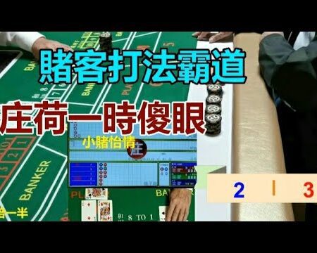 百家樂賭客霸道打法 庄荷一時傻眼-百家樂高效打法揭秘：庄荷策略引发的意外反转