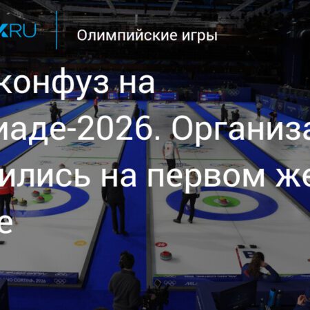 Дикий конфуз на Олимпиаде-2026. Организаторы опозорились на первом же турнире-Дикий конфуз на Олимпиаде-2026: организационный скандал первого турнира